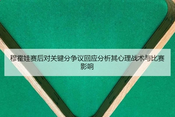 mu-huo-wa-sai-hou-dui-guan-jian-fen-zheng-yi-hui-ying-fen-xi-qi-xin-li-zhan-shu-yu-bi-sai-ying-xiang-2-871.jpg